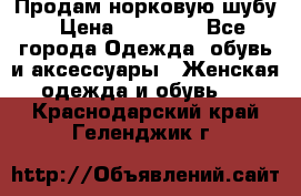 Продам норковую шубу › Цена ­ 38 000 - Все города Одежда, обувь и аксессуары » Женская одежда и обувь   . Краснодарский край,Геленджик г.